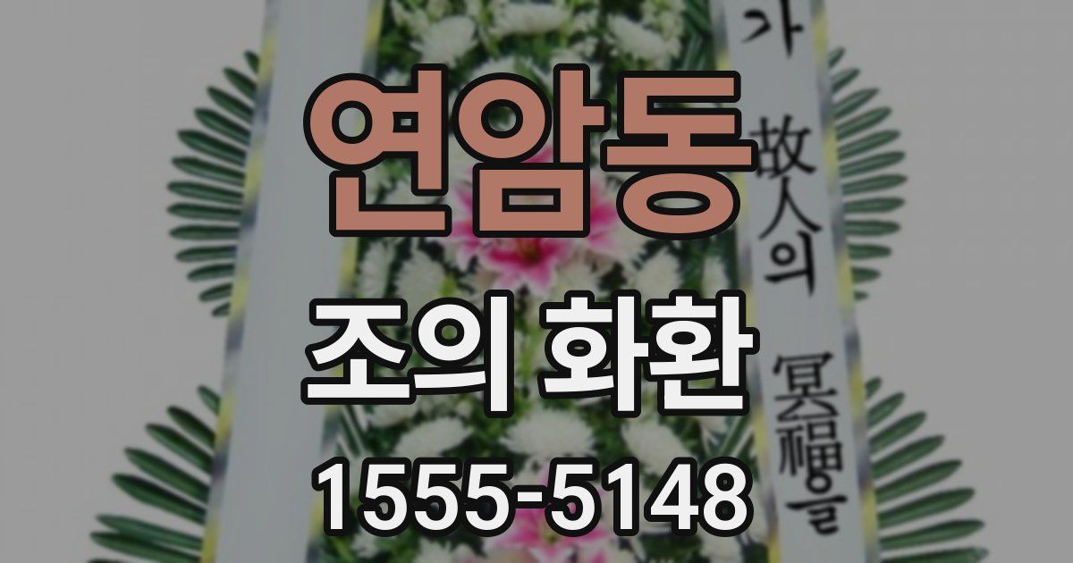 연암동 조의 화환