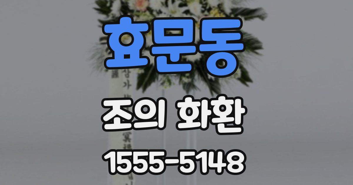 효문동 조의 화환