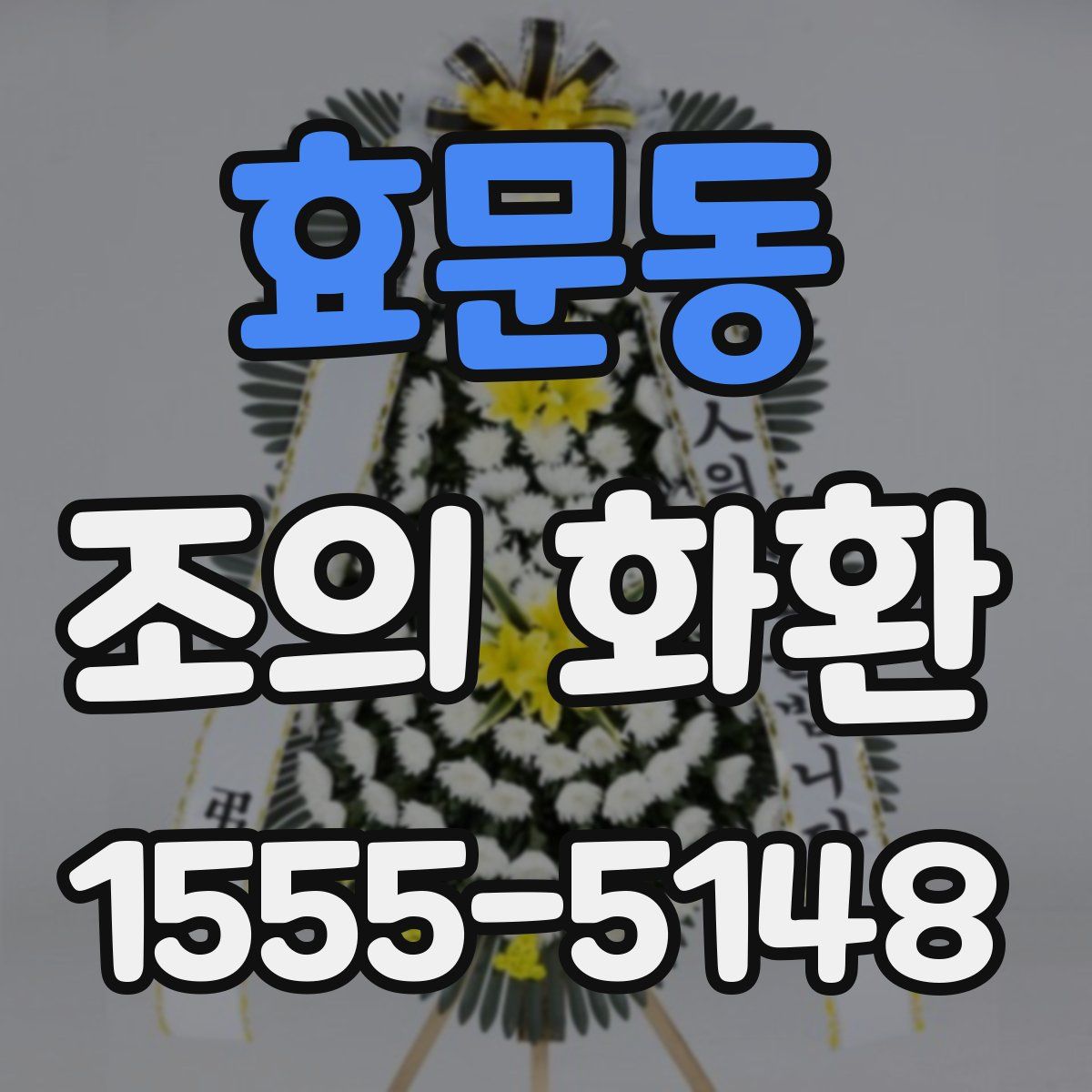 효문동 조의 화환