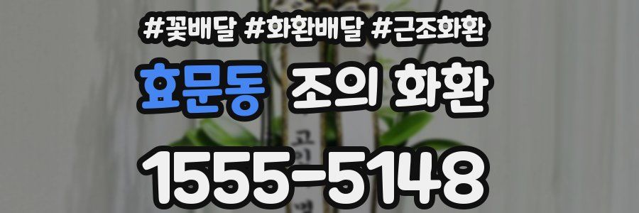 효문동 조의 화환
