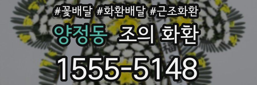 양정동 조의 화환