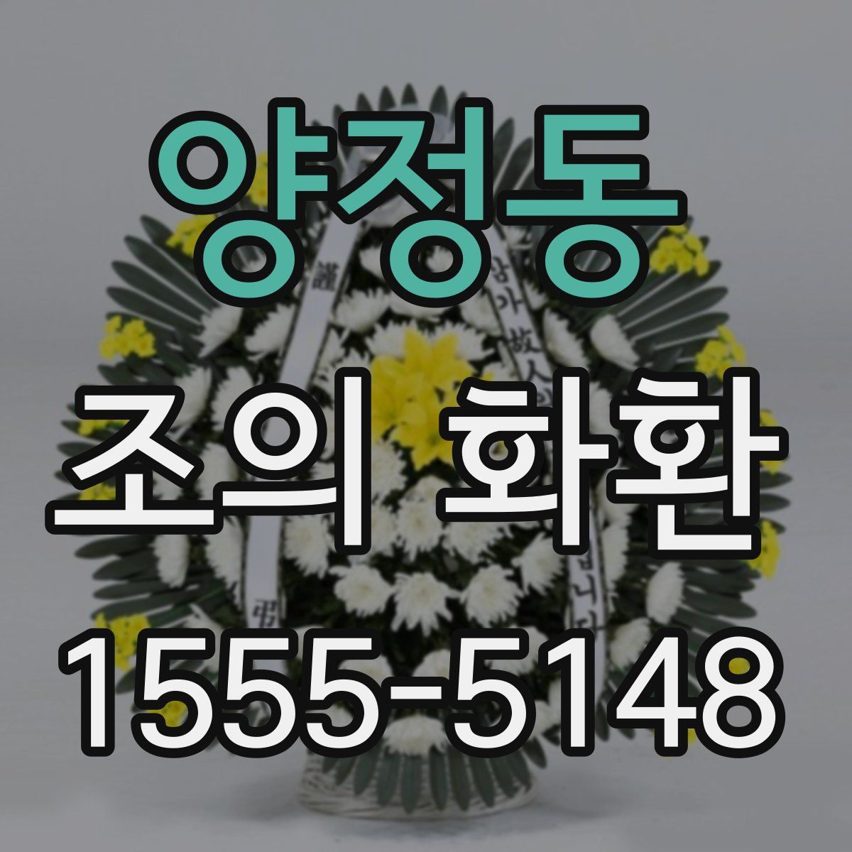양정동 조의 화환