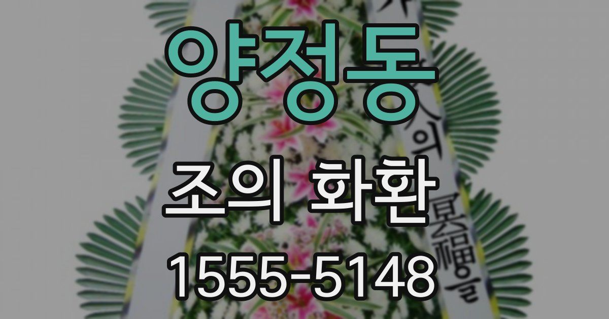 양정동 조의 화환