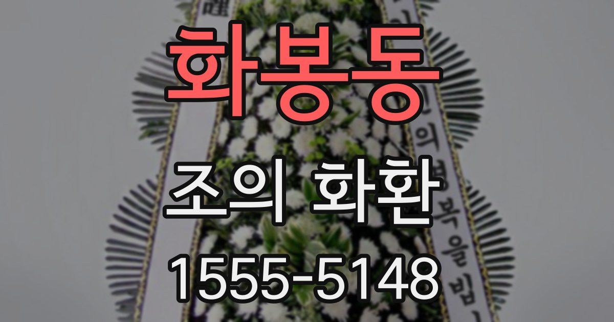 화봉동 조의 화환