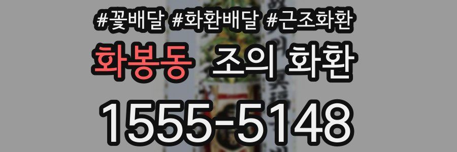 화봉동 조의 화환