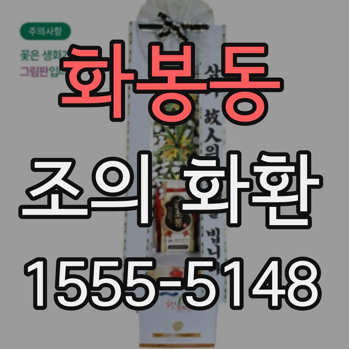 화봉동 조의 화환