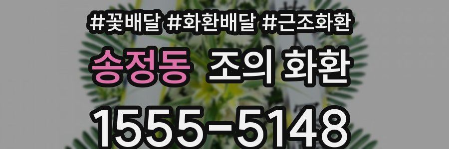 송정동 조의 화환