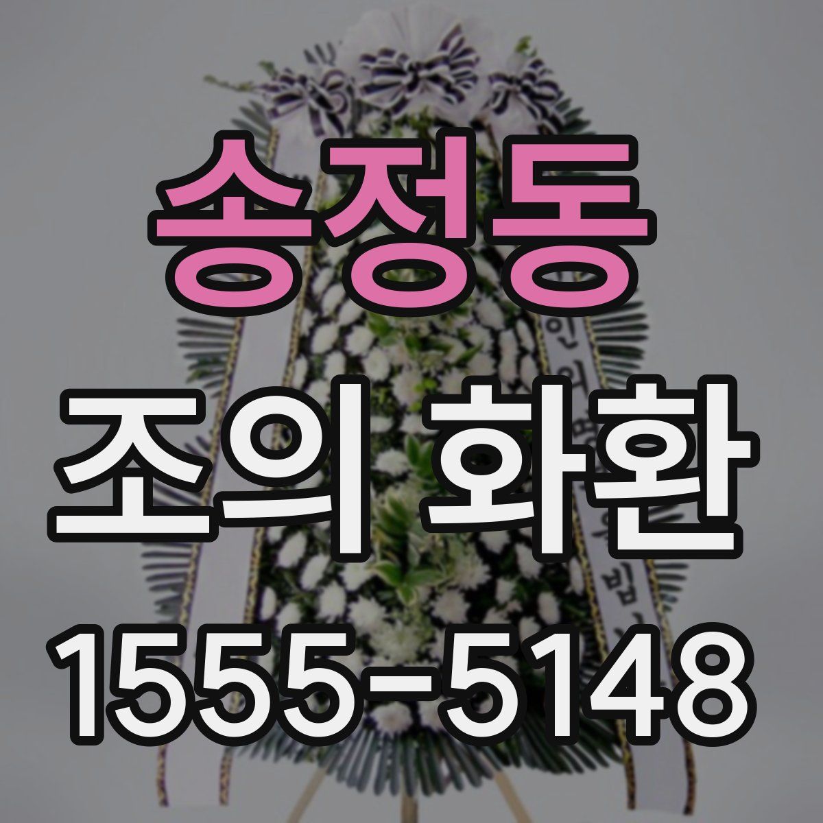 송정동 조의 화환