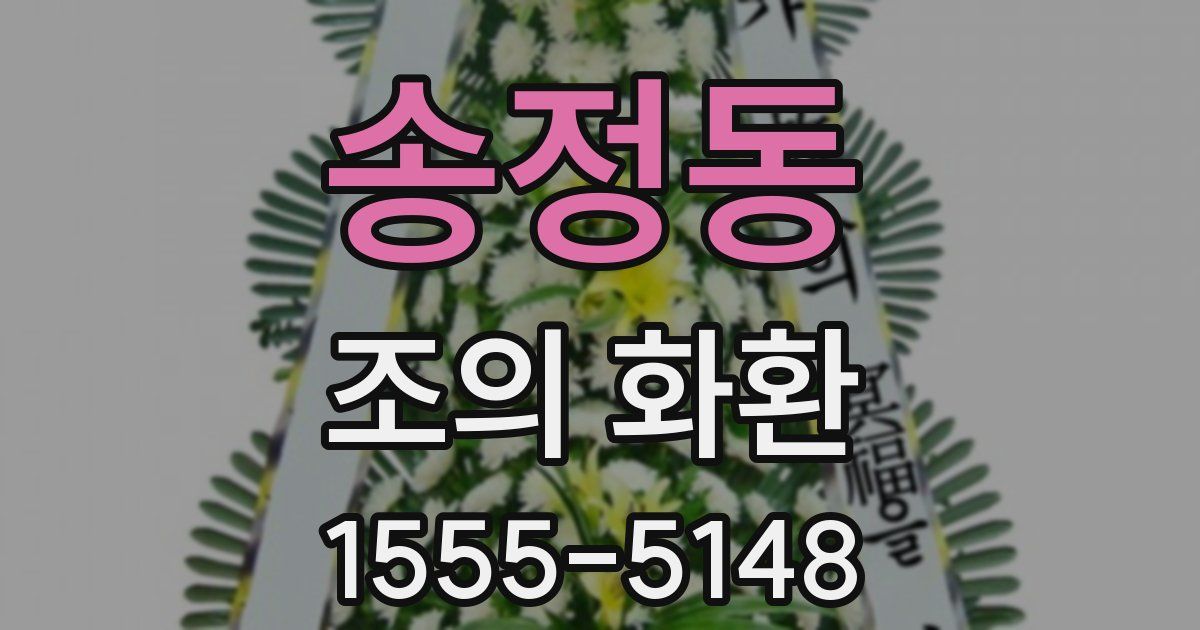 송정동 조의 화환
