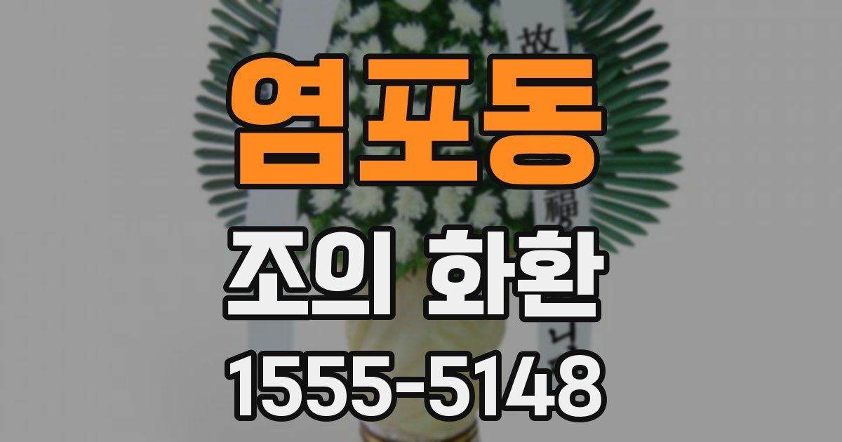염포동 조의 화환