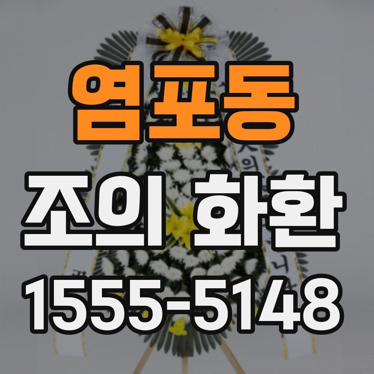 염포동 조의 화환