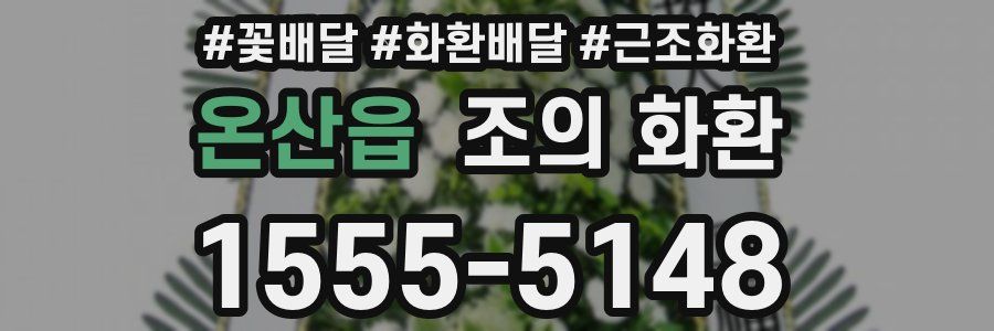 온산읍 조의 화환