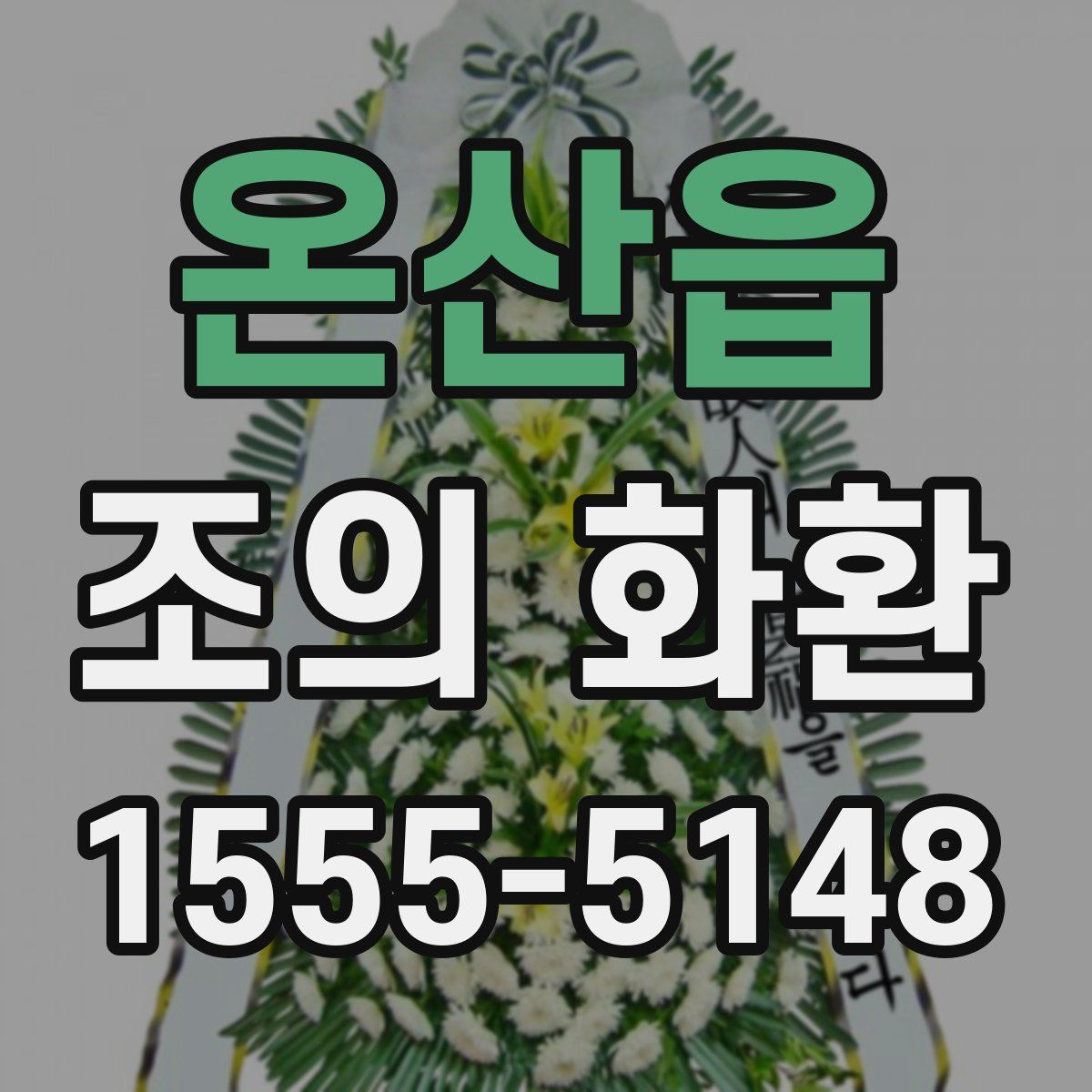 온산읍 조의 화환
