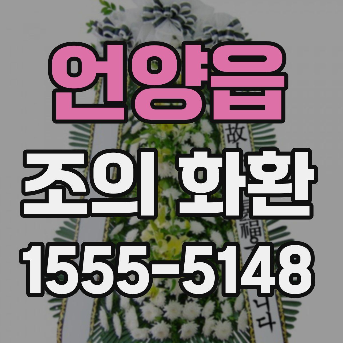 언양읍 조의 화환