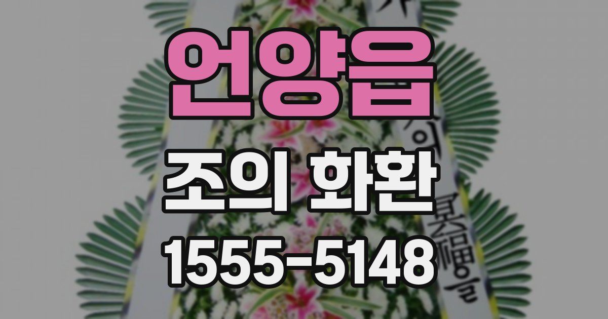 언양읍 조의 화환