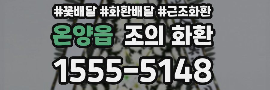 온양읍 조의 화환