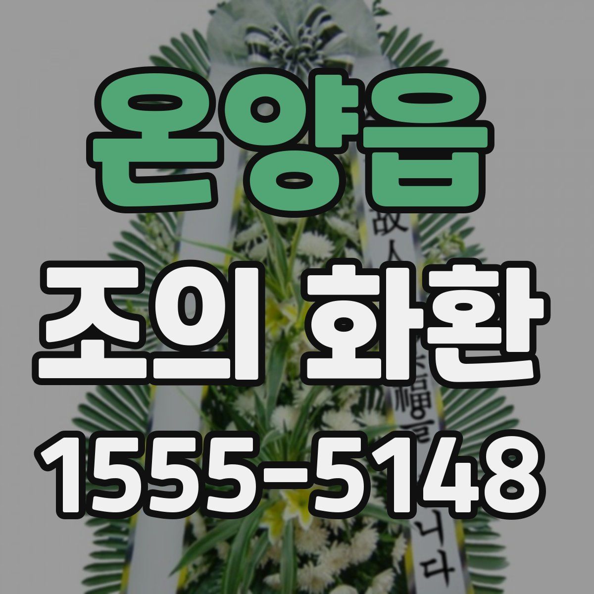 온양읍 조의 화환
