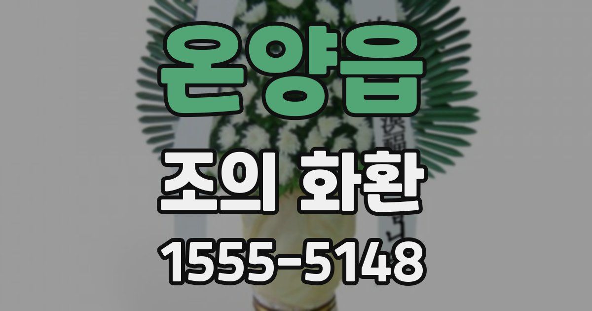 온양읍 조의 화환