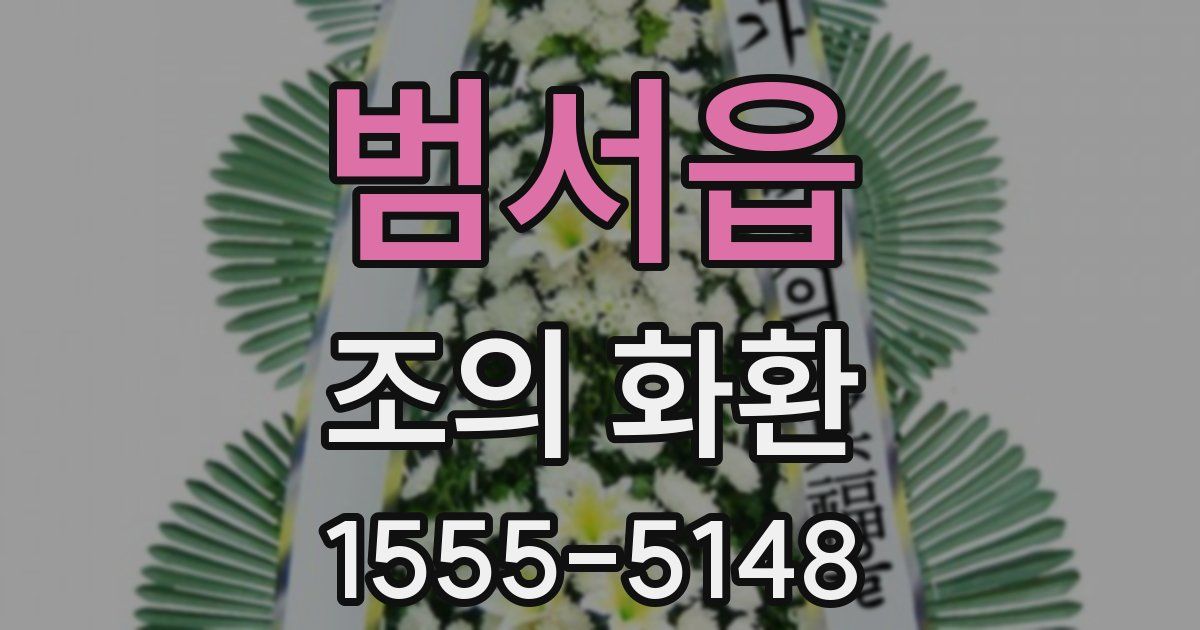 범서읍 조의 화환