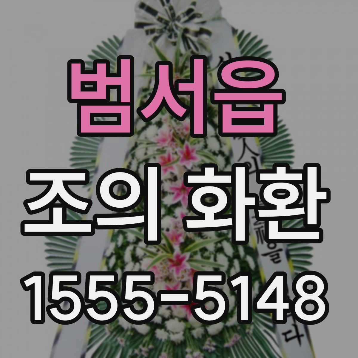 범서읍 조의 화환