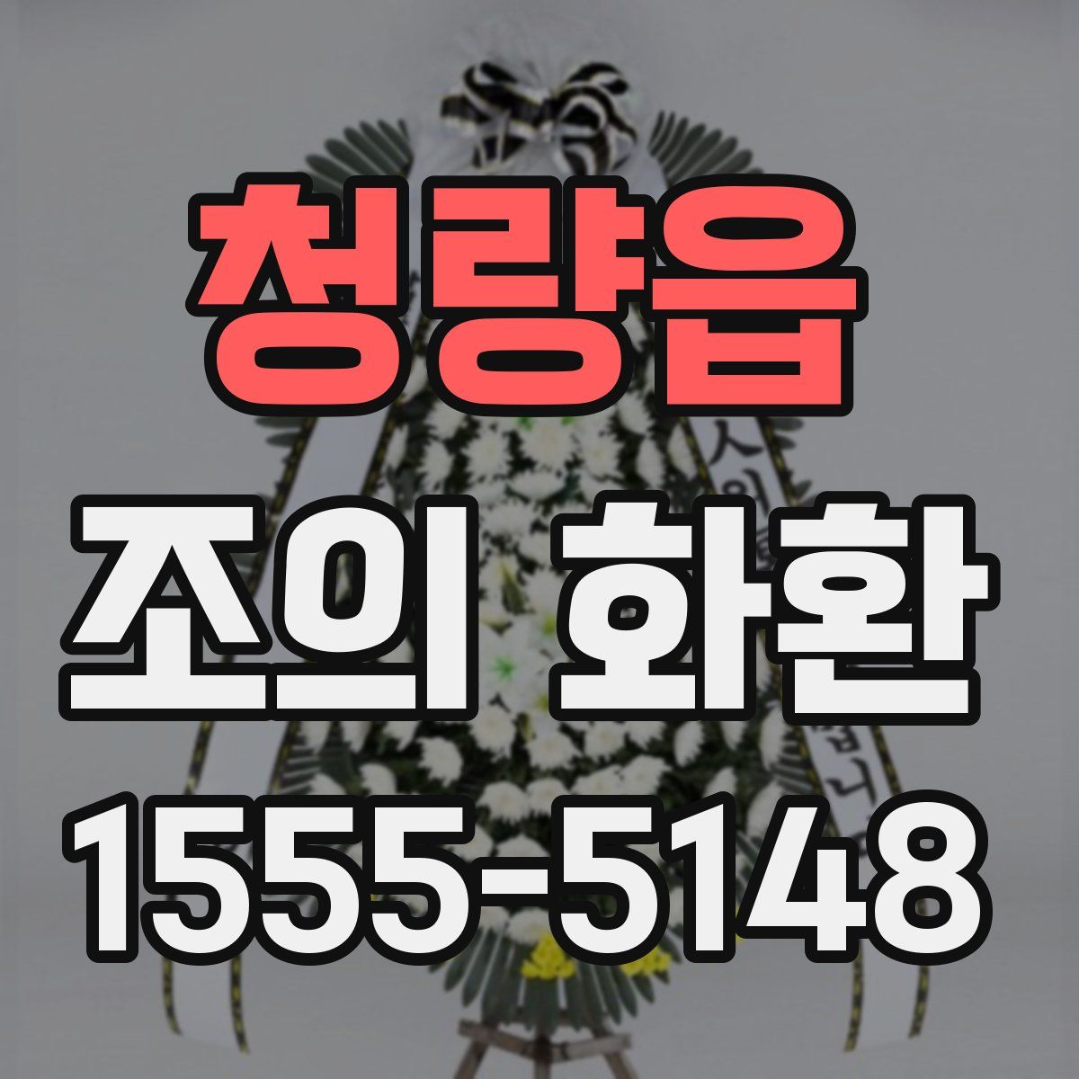 청량읍 조의 화환