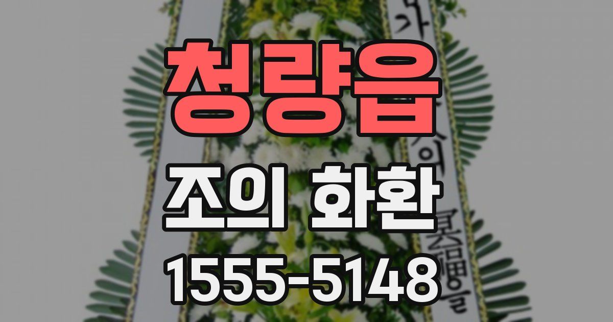 청량읍 조의 화환