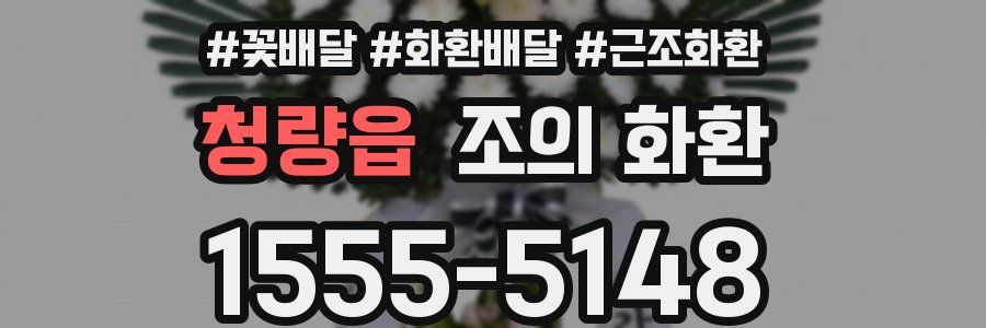 청량읍 조의 화환