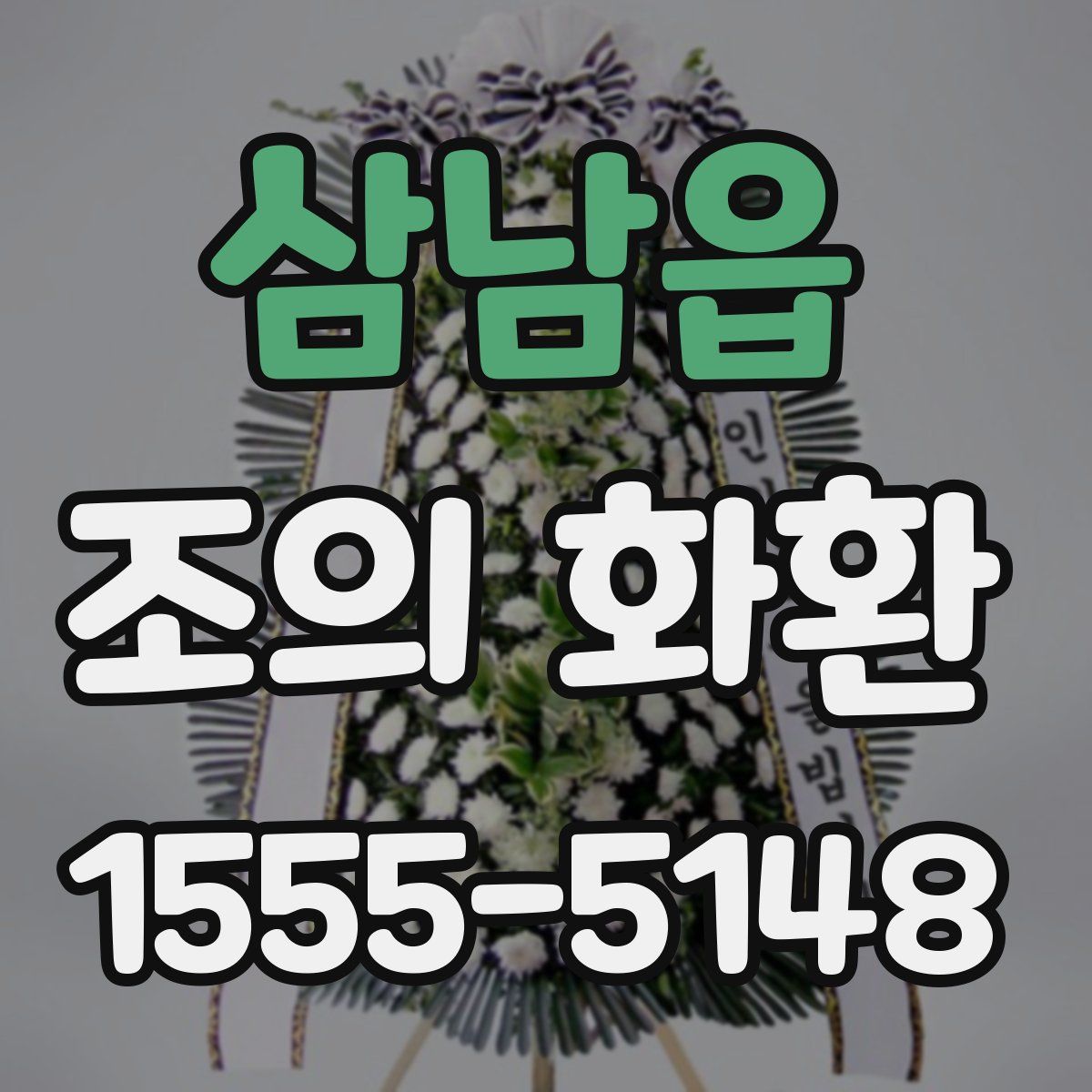 삼남읍 조의 화환