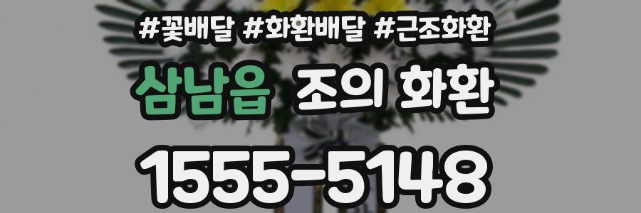 삼남읍 조의 화환