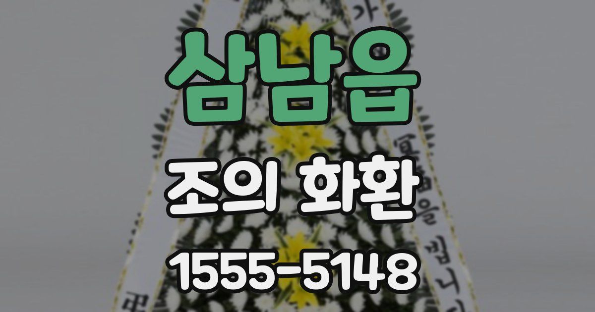 삼남읍 조의 화환