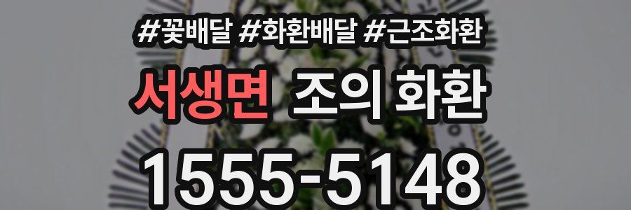 서생면 조의 화환