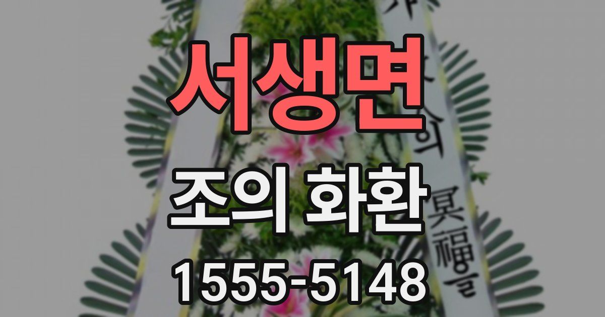 서생면 조의 화환