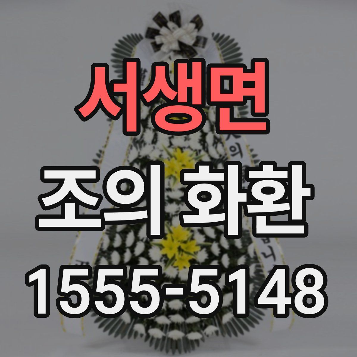 서생면 조의 화환