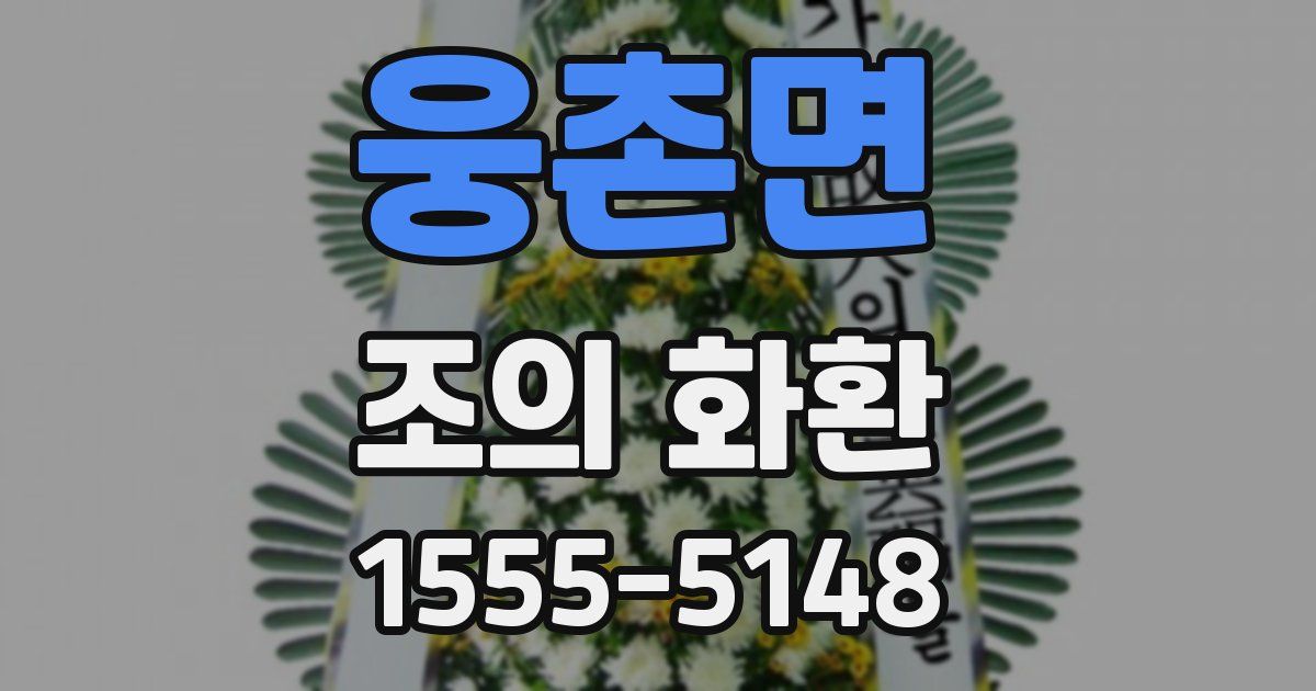 웅촌면 조의 화환
