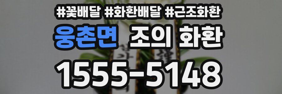 웅촌면 조의 화환