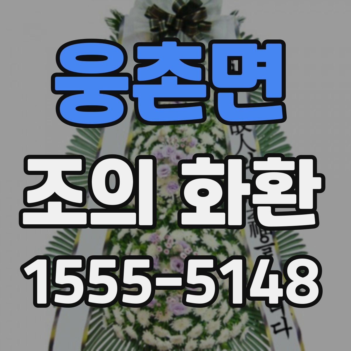 웅촌면 조의 화환