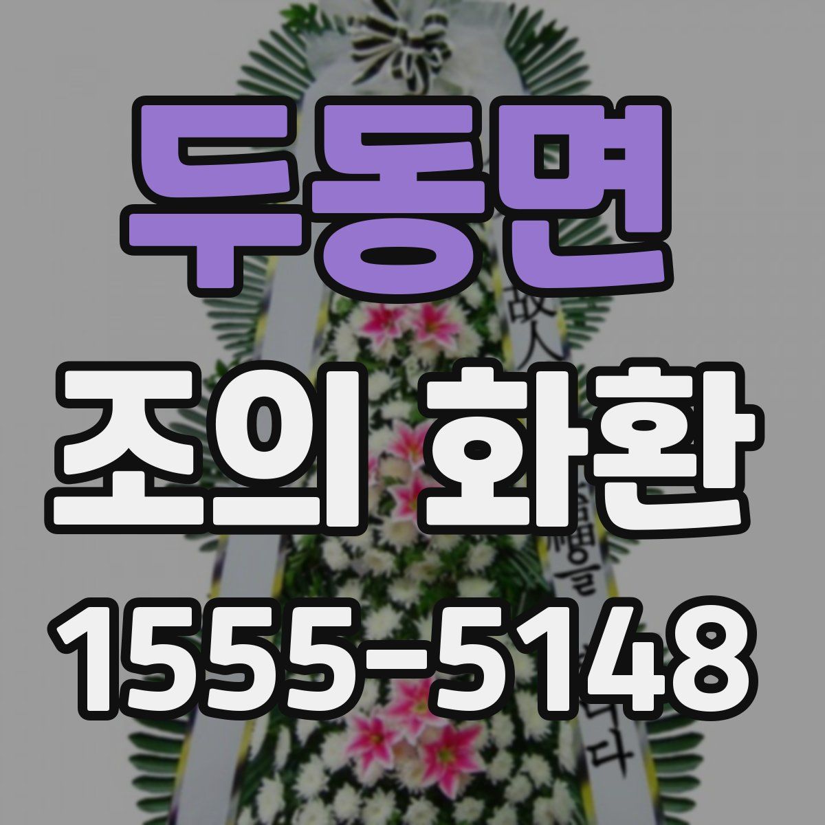 두동면 조의 화환