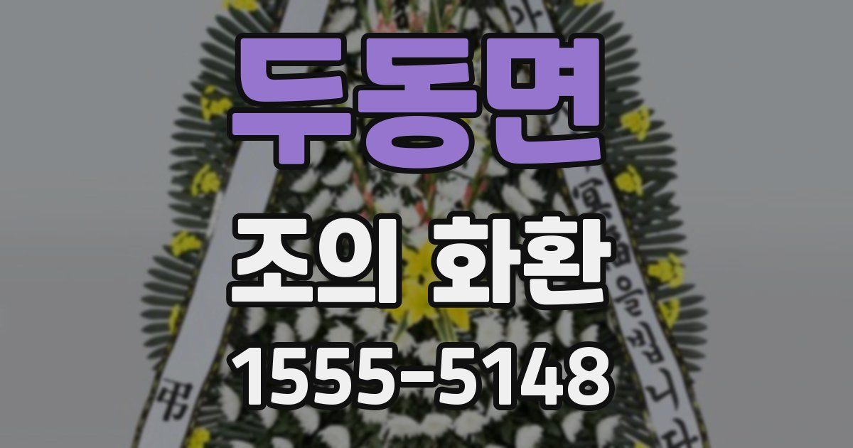 두동면 조의 화환