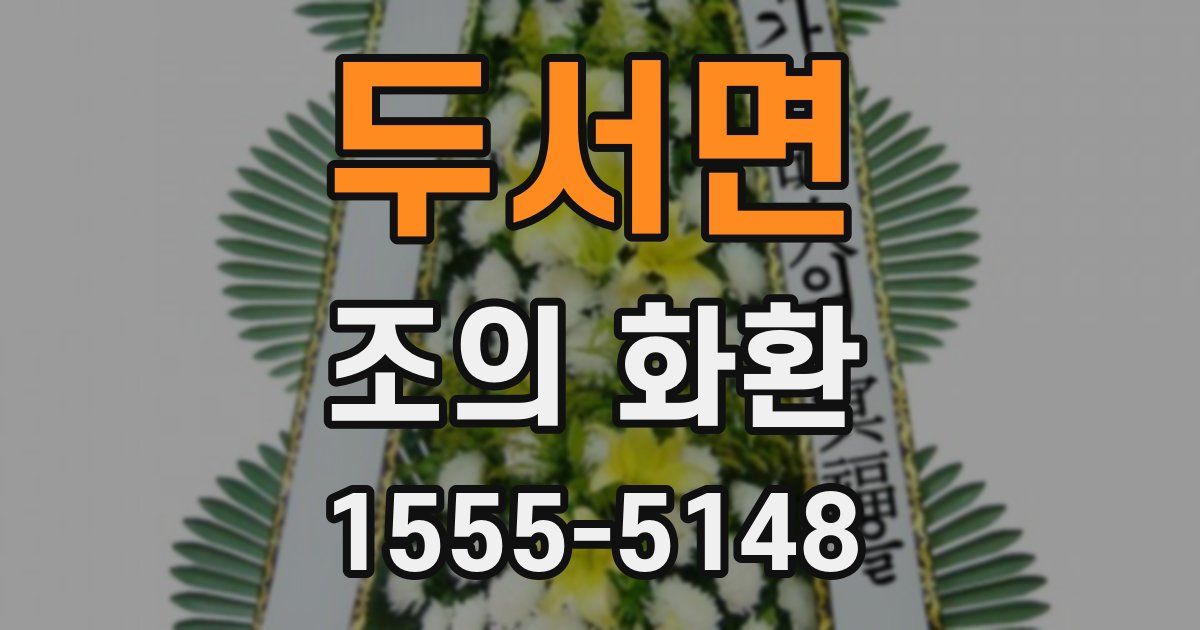두서면 조의 화환