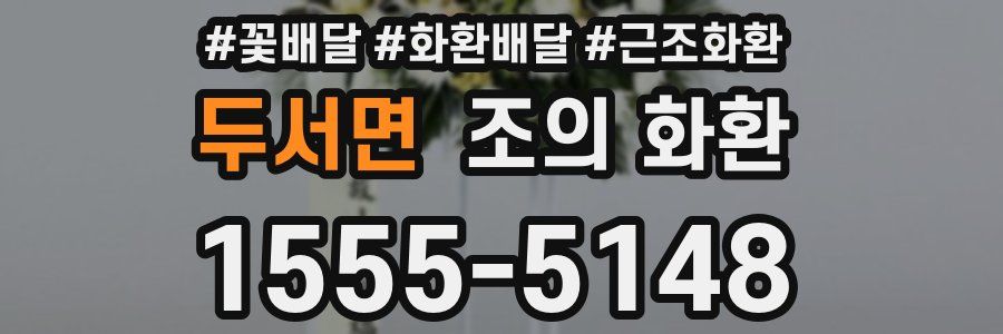 두서면 조의 화환