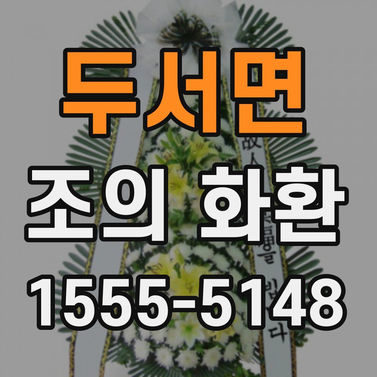 두서면 조의 화환