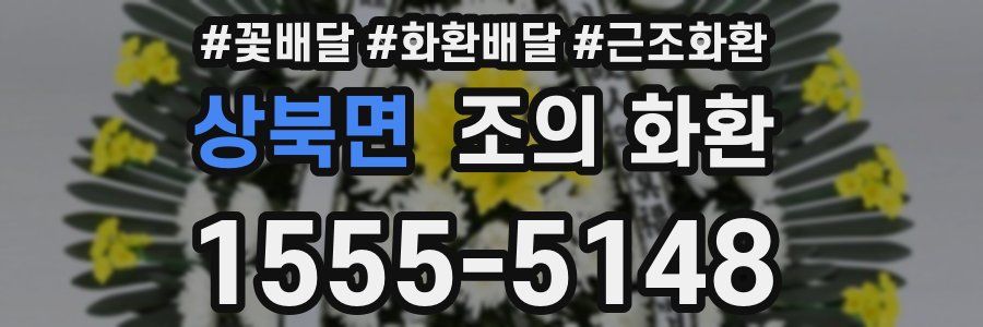 상북면 조의 화환