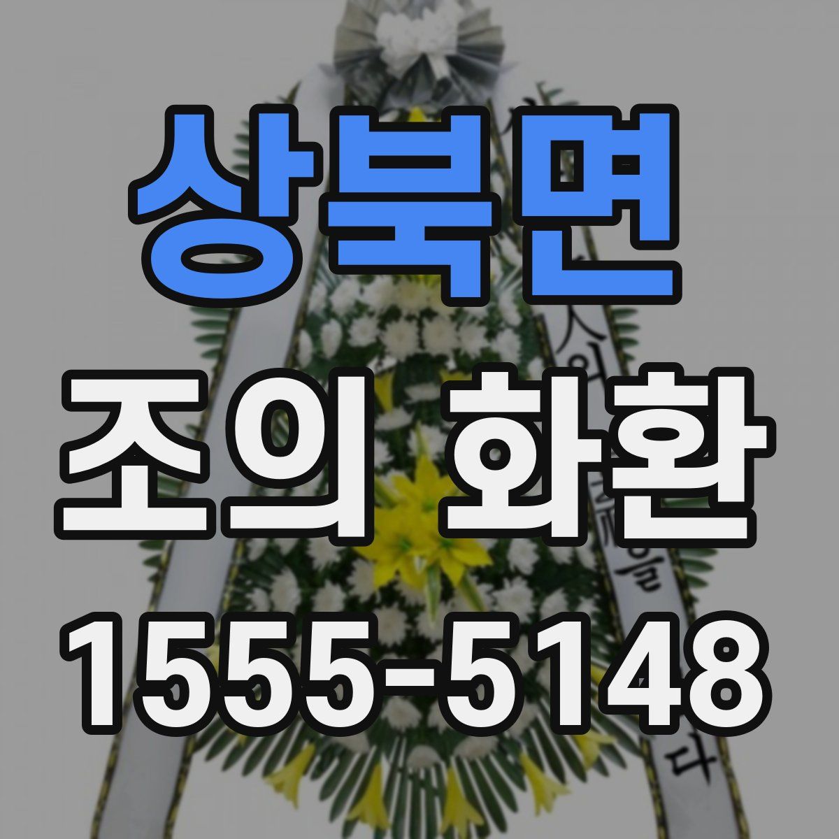 상북면 조의 화환