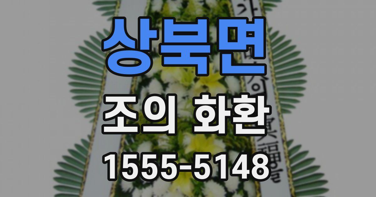 상북면 조의 화환