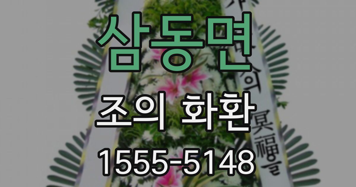 삼동면 조의 화환