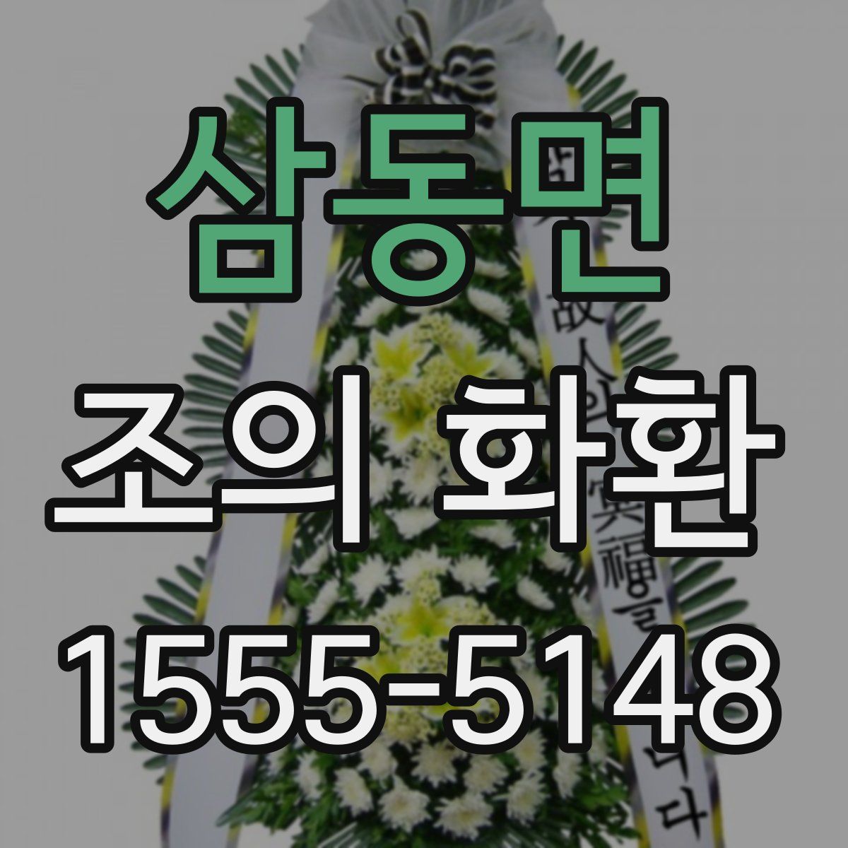삼동면 조의 화환