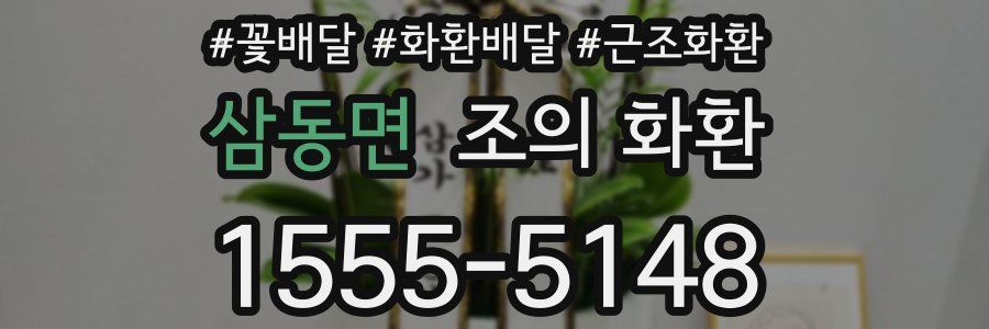 삼동면 조의 화환