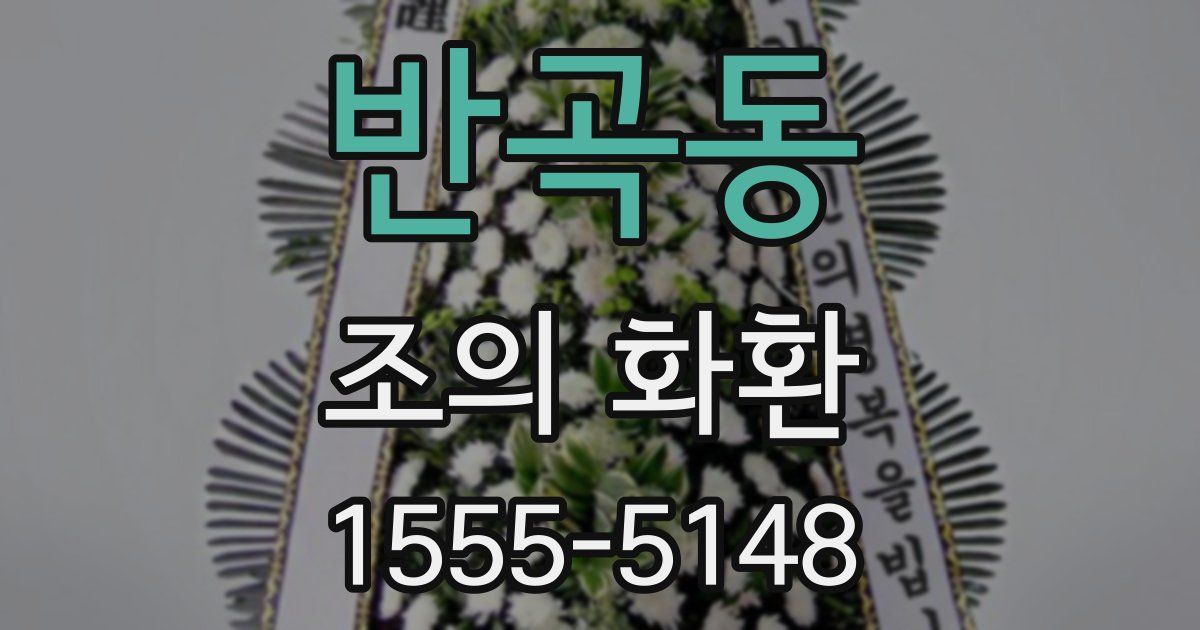 반곡동 조의 화환