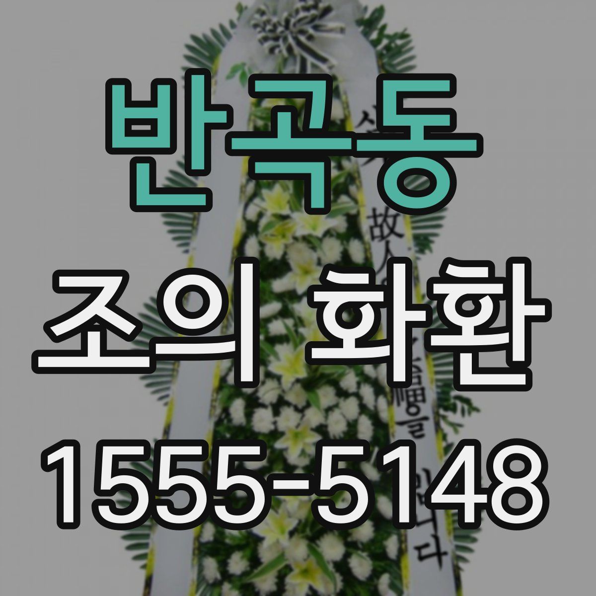 반곡동 조의 화환