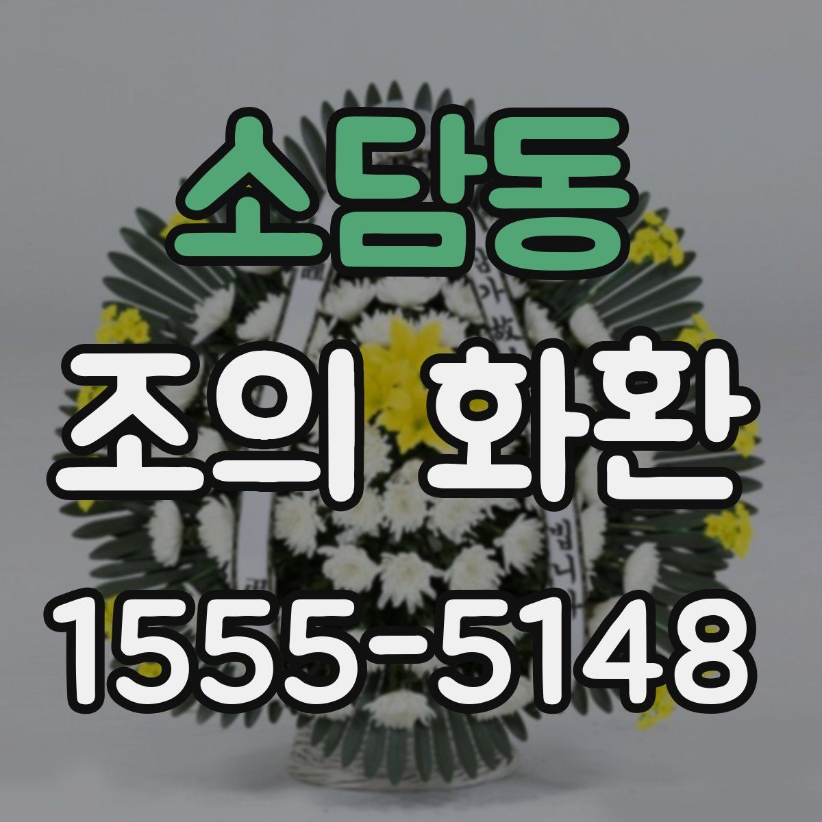 소담동 조의 화환